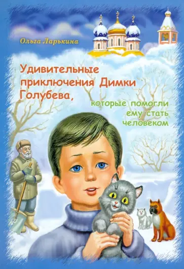 Ольга Ларькина - Удивительные приключения Димки Голубева, которые помогли ему стать человеком обложка книги