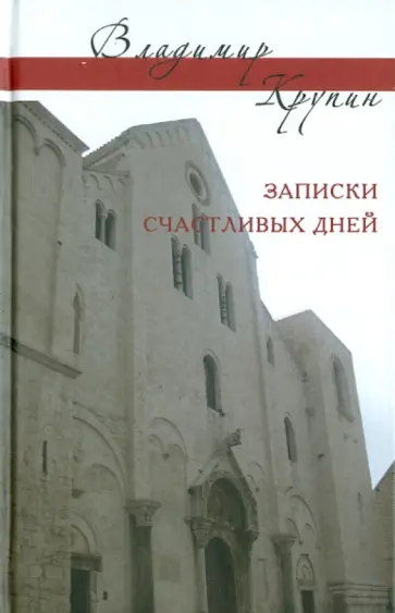 Владимир Крупин - Записки счастливых дней. Сборник статей-воспоминаний обложка книги