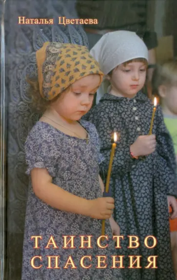Наталья Цветаева - Таинство спасения. О путях человеческих и путях Божиих обложка книги