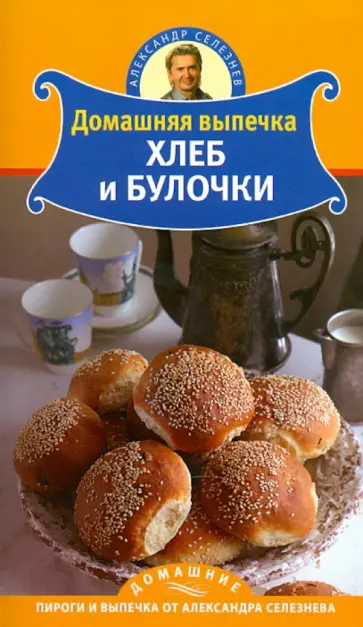 Александр Селезнев - Домашняя выпечка. Хлеб и булочки обложка книги