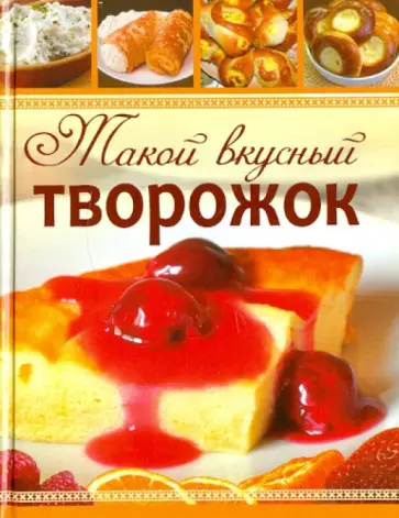 Анна Ионова - Такой вкусный творожок Анна Ионова - Такой вкусный творожок обложка книги