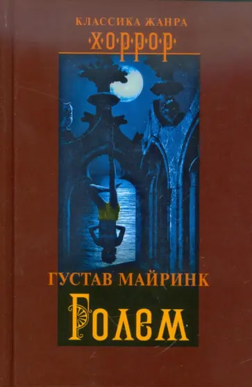 Густав Майринк - Голем Густав Майринк - Голем обложка книги