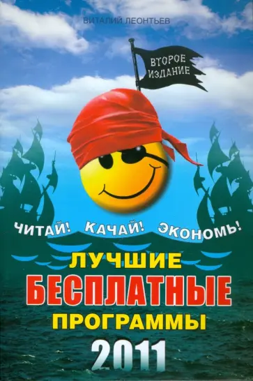В. Леонтьев - Лучшие бесплатные программы 2011 года обложка книги