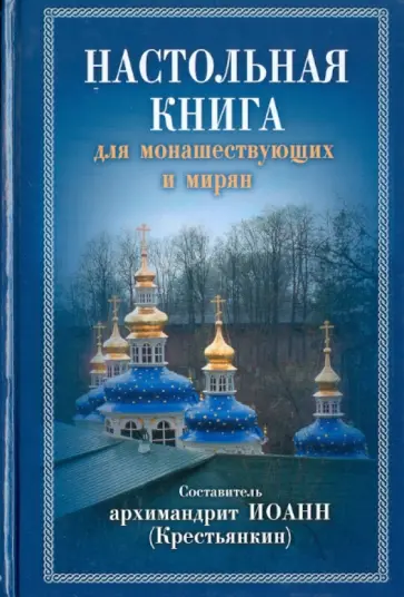 Настольная книга для монашествующих и мирян обложка книги