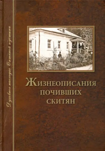 Жизнеописания почивших скитян. Скитское кладбище в Оптинской Пустыни обложка книги