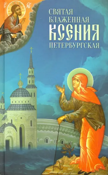 Святая Блаженная Ксения Петербургская обложка книги
