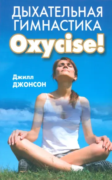 Джилл Джонсон - Дыхательная гимнастика Oxycize! Джилл Джонсон - Дыхательная гимнастика Oxycize! обложка книги