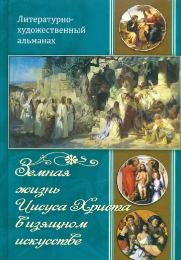 Земная жизнь Иисуса Христа в изящном искусстве Земная жизнь Иисуса Христа в изящном искусстве обложка книги