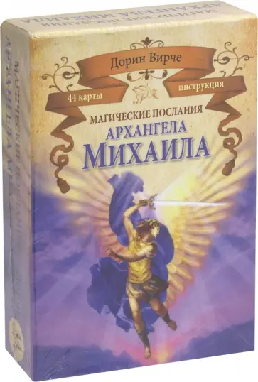 Дорин Вирче - Магические послания архангела Михаила (44 карты) Дорин Вирче - Магические послания архангела Михаила (44 карты) обложка книги