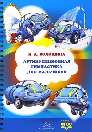 Ирина Волошина - Артикуляционная гимнастика для мальчиков. ФГОС обложка книги