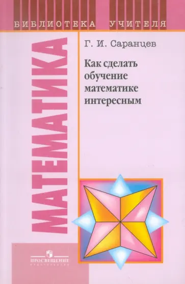 Геннадий Саранцев - Как сделать обучение математике интересным. Книга для учителя обложка книги