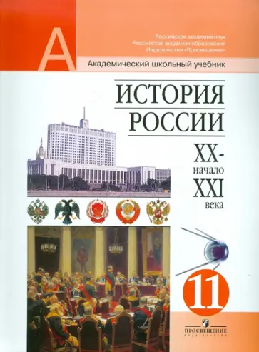 Чубарьян, Данилов - История России, XX - начало XXI века. 11 класс. Учебник. Профильный и базовый уровни Чубарьян, Данилов - История России, XX - начало XXI века. 11 класс. Учебник. Профильный и базовый уровни обложка книги