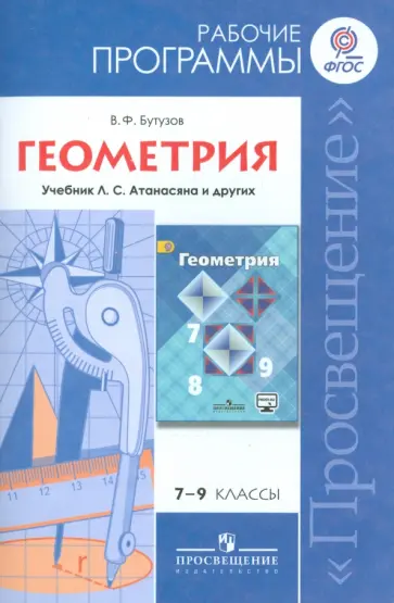 Валентин Бутузов - Геометрия. Рабочие программа к учебнику Л.С.Атанасяна и других. 7-9 классы. ФГОС обложка книги