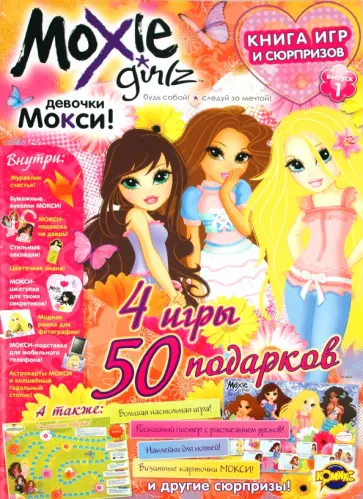 Книга игр и развлечений. Moxie. Выпуск 1 Книга игр и развлечений. Moxie. Выпуск 1 обложка книги