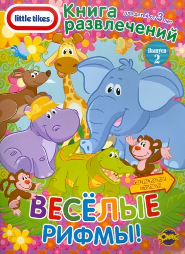 Книга развлечений. Little Tikes. Выпуск 2. Веселые рифмы Книга развлечений. Little Tikes. Выпуск 2. Веселые рифмы обложка книги