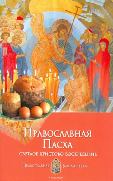 Анна Печерская - Православная пасха. Светлое Христово Воскресение обложка книги