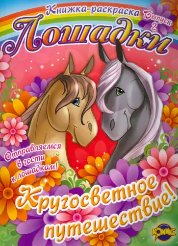 Раскраска. Лошадки. Кругосветное путешествие. Выпуск 2 Раскраска. Лошадки. Кругосветное путешествие. Выпуск 2 обложка книги