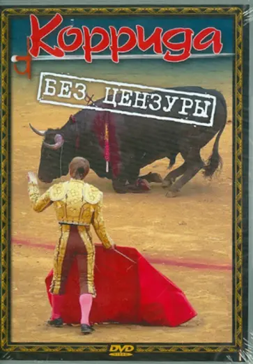 Владимир Гречанинов - Коррида без цензуры (DVD) обложка книги