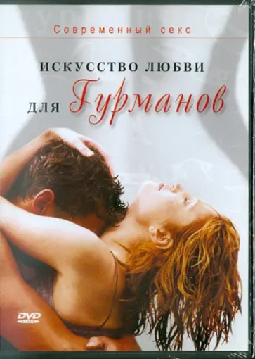 Артур Клинт - Современный секс. Искусство любви для гурманов (DVD) Артур Клинт - Современный секс. Искусство любви для гурманов (DVD) обложка книги