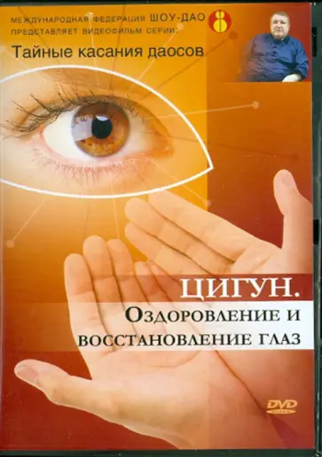 Александр Медведев - Тайные касания даосов: Оздоровление и восстановление глаз (DVD) обложка книги