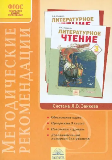 Валерия Лазарева - Методические рекомендации к курсу "Литературное чтение". 3 класс. ФГОС обложка книги
