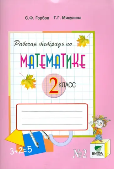Горбов, Микулина - Математика. 2 класс. Рабочая тетрадь №2. Система Д.Б.  Эльконина - В.В. Давыдова. ФГОС обложка книги