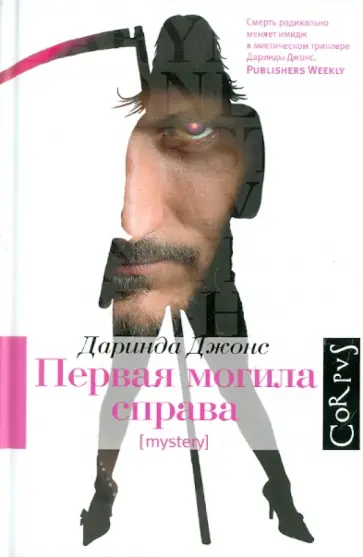 Даринда Джонс - Первая могила справа обложка книги