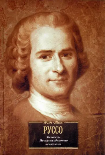 Жан-Жак Руссо - Исповедь. Прогулки одинокого мечтателя обложка книги