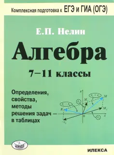 Евгений Нелин - Алгебра. 7-11 классы. Определения, свойства, методики решения задач - в таблицах обложка книги