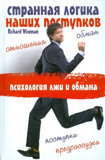 Ричард Вайзман - Странная логика наших поступков. Психология лжи и обмана обложка книги