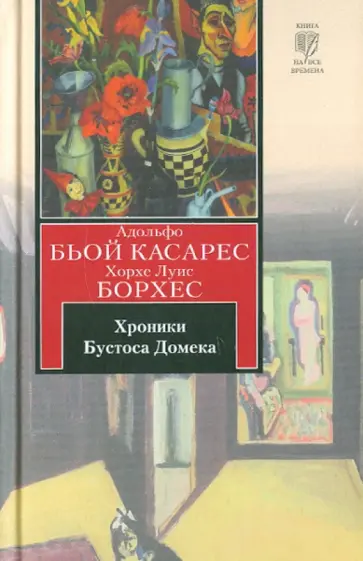 Борхес, Касарес - Хроники Бустоса Домека Борхес, Касарес - Хроники Бустоса Домека обложка книги