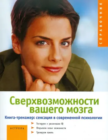 Франк Швебке - Сверхвозможности вашего мозга обложка книги