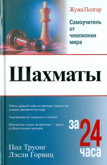 Полгар, Труонг - Шахматы за 24 часа обложка книги