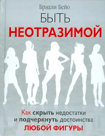 Брэдли Бейо - Быть неотразимой. Как скрыть недостатки и подчеркнуть достоинства любой фигуры обложка книги