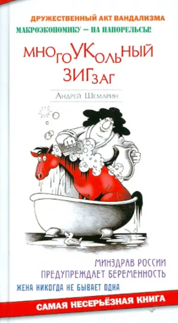 Андрей Шемарин - Многоукольный зигзаг обложка книги