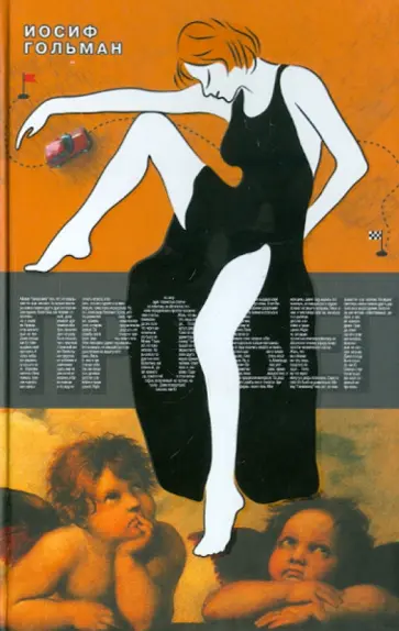 Иосиф Гольман - Пробег Иосиф Гольман - Пробег обложка книги