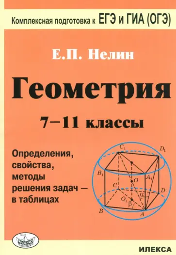 Евгений Нелин - Геометрия. 7-11 классы. Определения, свойства, методы решения задач - в таблицах обложка книги