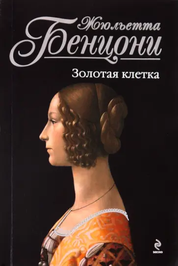 Жюльетта Бенцони - Золотая клетка Жюльетта Бенцони - Золотая клетка обложка книги