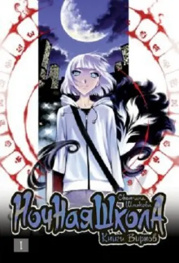 Светлана Шмакова - Ночная школа: Книги вирнов. Книга 1 обложка книги