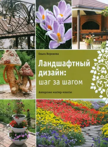 О. Воронова - Ландшафтный дизайн: шаг за шагом обложка книги