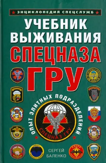 Сергей Баленко - Учебник выживания Спецназа ГРУ. Опыт элитных подразделений Сергей Баленко - Учебник выживания Спецназа ГРУ. Опыт элитных подразделений обложка книги