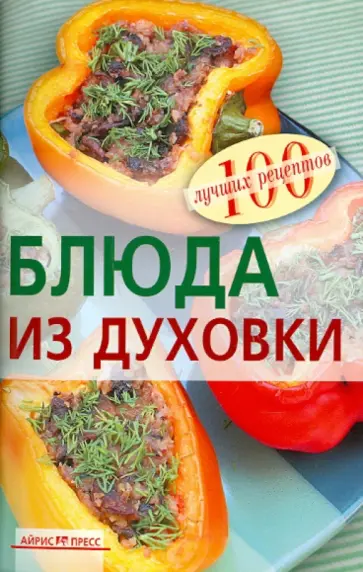 Вера Тихомирова - Блюда из духовки обложка книги