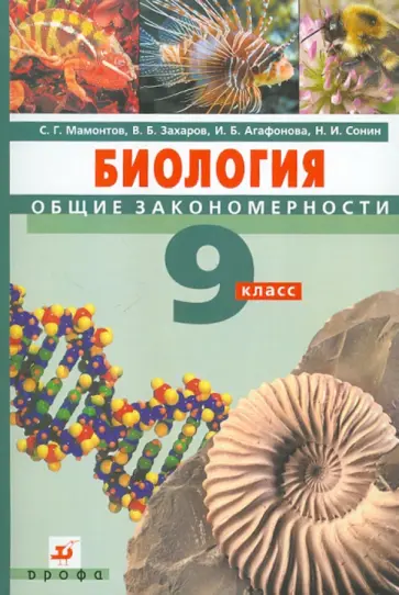 Мамонтов, Захаров - Биология. Общие закономерности. 9 класс. Учебник (+CD) обложка книги