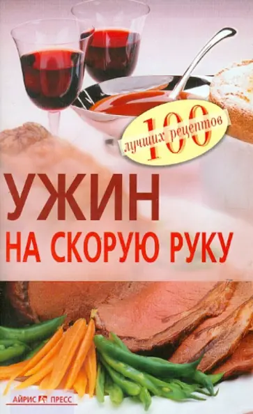 Вера Тихомирова - Ужин на скорую руку обложка книги