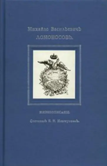 Борис Меншуткин - Михайло Васильевичъ Ломоносовъ. Жизнеописание обложка книги