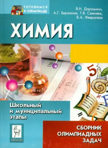 Доронькин, Бережная - Химия. Сборник олимпийских задач. Школьный и муниципальный этапы Доронькин, Бережная - Химия. Сборник олимпийских задач. Школьный и муниципальный этапы обложка книги