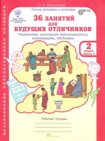 Людмила Мищенкова - 36 занятий для будущих отличников. 2 класс. Рабочая тетрадь. В 2-х частях. Часть 1. ФГОС обложка книги