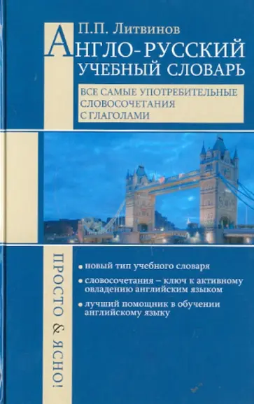Павел Литвинов - Англо-русский учебный словарь. Все самые употребительные словосочетания с глаголами. Просто и ясно! обложка книги
