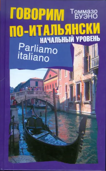 Томмазо Буэно - Говорим по-итальянски. Начальный уровень обложка книги