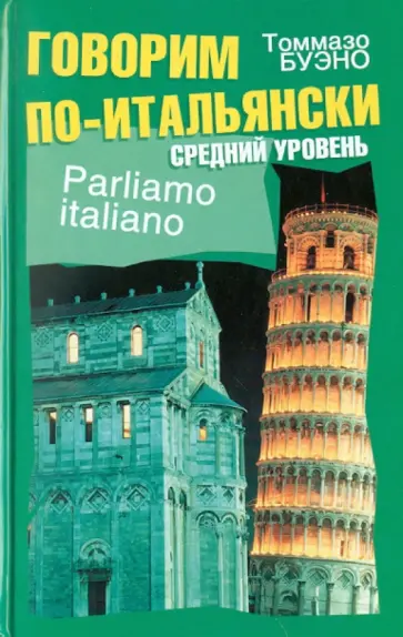 Томмазо Буэно - Говорим по-итальянски. Средний уровень обложка книги